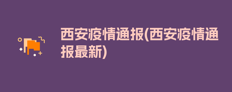 西安疫情通报(西安疫情通报最新)