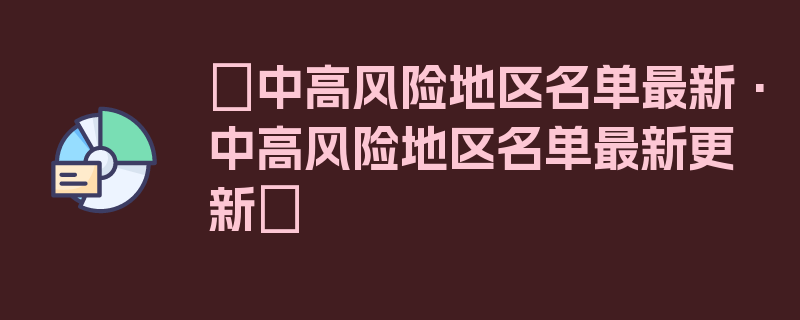 〖中高风险地区名单最新·中高风险地区名单最新更新〗