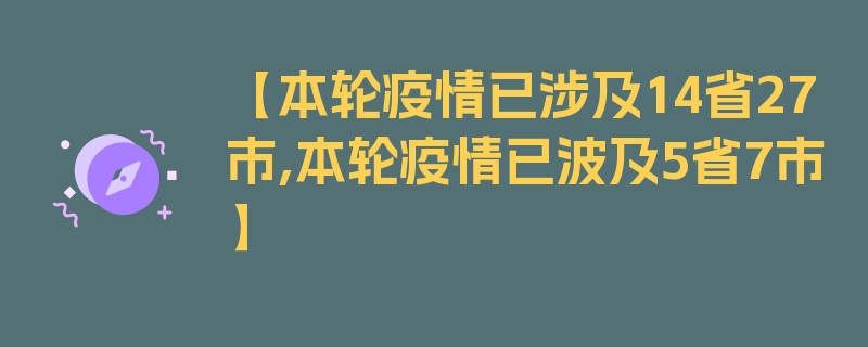 【本轮疫情已涉及14省27市,本轮疫情已波及5省7市】