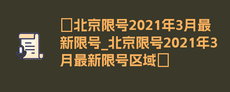 〖北京限号2021年3月最新限号_北京限号2021年3月最新限号区域〗