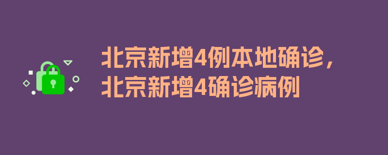 北京新增4例本地确诊，北京新增4确诊病例