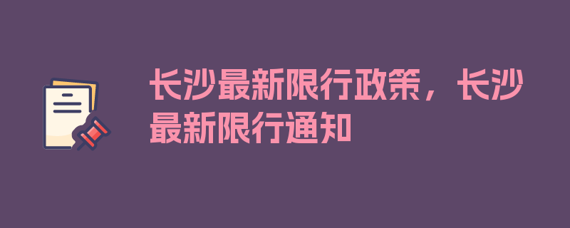 长沙最新限行政策，长沙最新限行通知