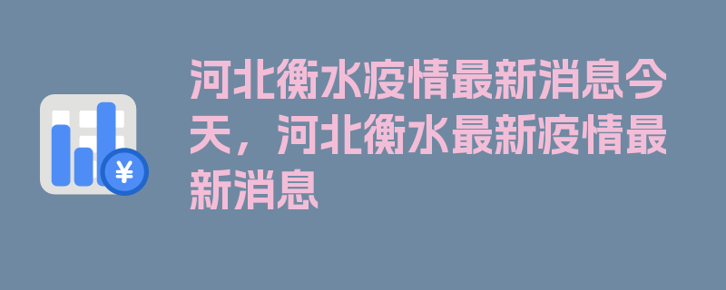 河北衡水疫情最新消息今天，河北衡水最新疫情最新消息