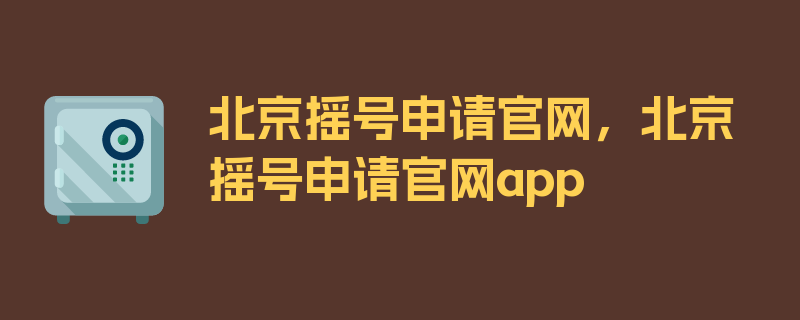 北京摇号申请官网，北京摇号申请官网app