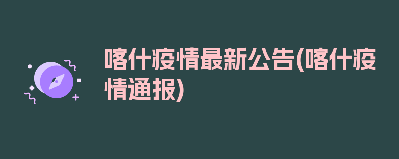 喀什疫情最新公告(喀什疫情通报)