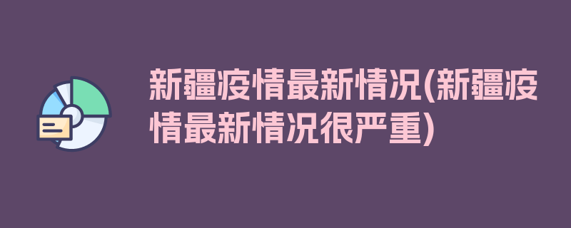 新疆疫情最新情况(新疆疫情最新情况很严重)