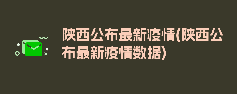 陕西公布最新疫情(陕西公布最新疫情数据)