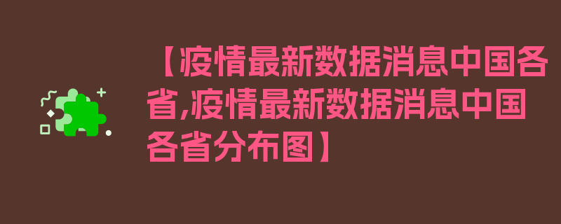 【疫情最新数据消息中国各省,疫情最新数据消息中国各省分布图】