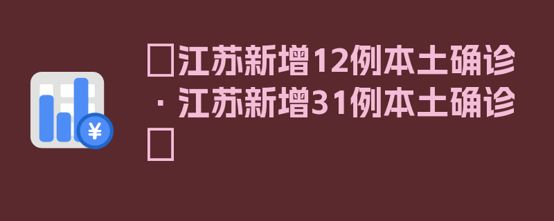 〖江苏新增12例本土确诊·江苏新增31例本土确诊〗