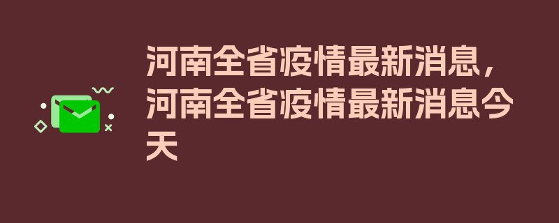 河南全省疫情最新消息，河南全省疫情最新消息今天