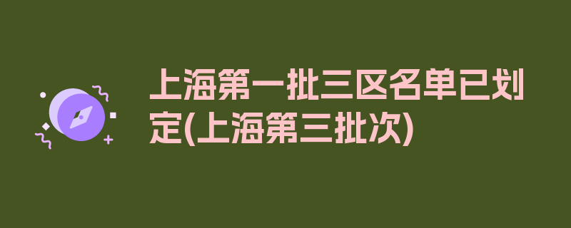 上海第一批三区名单已划定(上海第三批次)