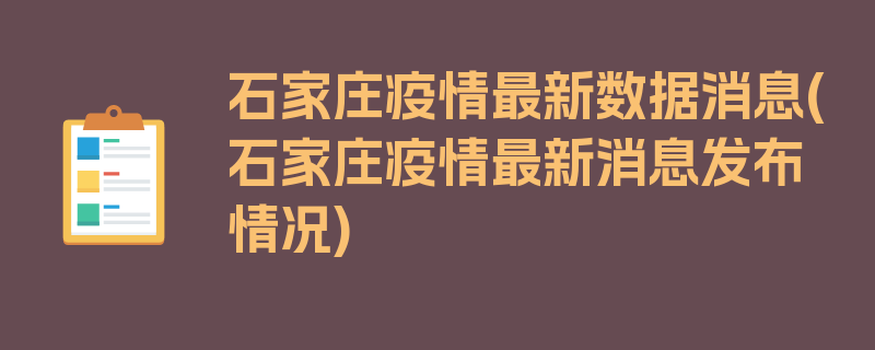 石家庄疫情最新数据消息(石家庄疫情最新消息发布情况)