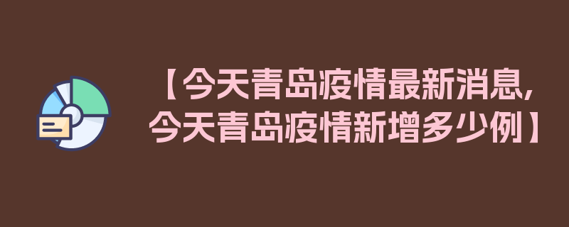 【今天青岛疫情最新消息,今天青岛疫情新增多少例】