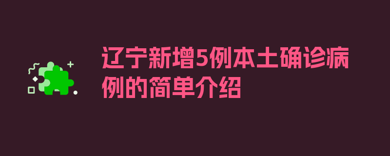 辽宁新增5例本土确诊病例的简单介绍