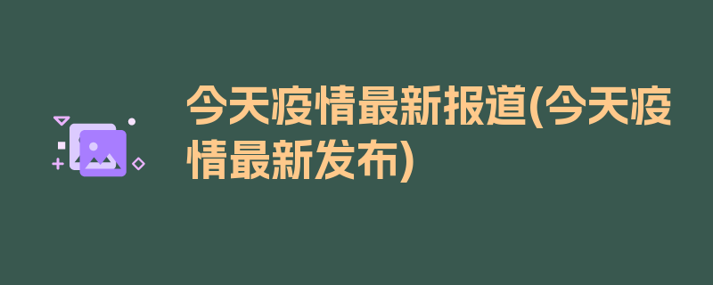 今天疫情最新报道(今天疫情最新发布)