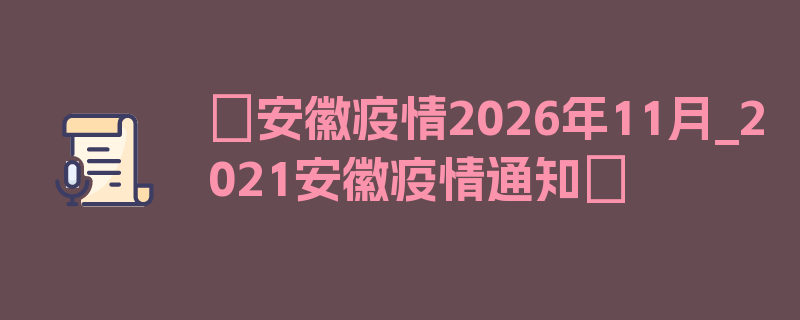 〖安徽疫情2026年11月_2021安徽疫情通知〗