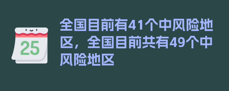 全国目前有41个中风险地区，全国目前共有49个中风险地区