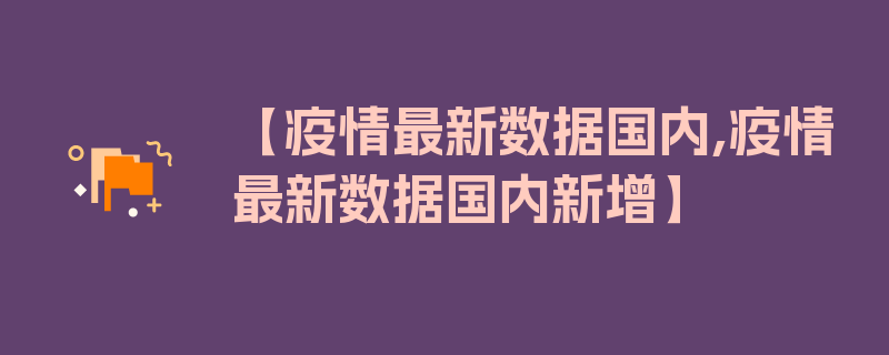 【疫情最新数据国内,疫情最新数据国内新增】