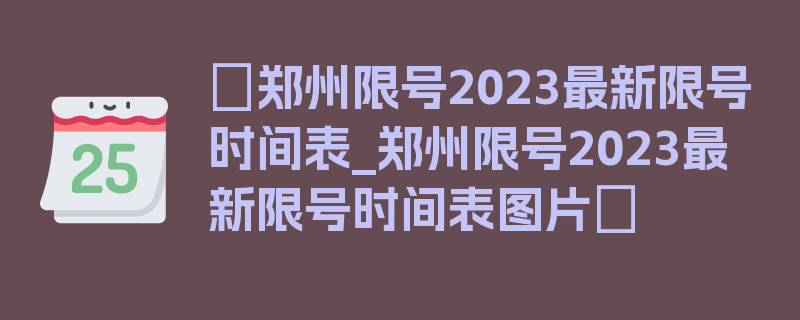 〖郑州限号2023最新限号时间表_郑州限号2023最新限号时间表图片〗