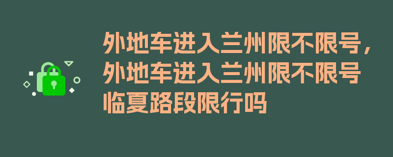 外地车进入兰州限不限号，外地车进入兰州限不限号临夏路段限行吗