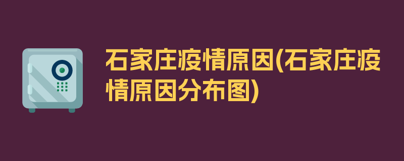 石家庄疫情原因(石家庄疫情原因分布图)