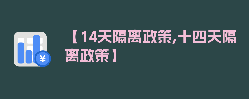 【14天隔离政策,十四天隔离政策】