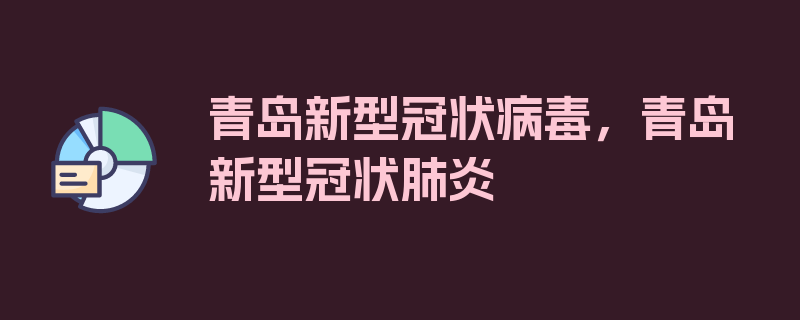 青岛新型冠状病毒，青岛新型冠状肺炎