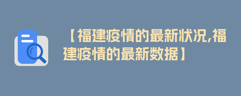 【福建疫情的最新状况,福建疫情的最新数据】