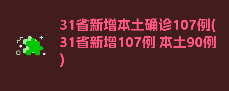 31省新增本土确诊107例(31省新增107例 本土90例)