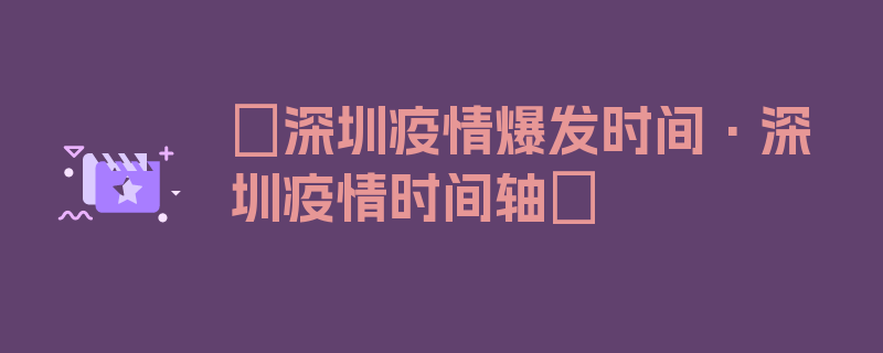 〖深圳疫情爆发时间·深圳疫情时间轴〗