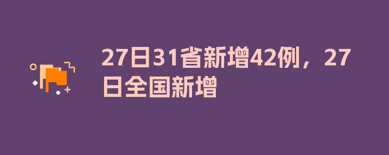 27日31省新增42例，27日全国新增