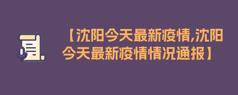 【沈阳今天最新疫情,沈阳今天最新疫情情况通报】