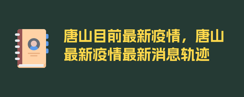 唐山目前最新疫情，唐山最新疫情最新消息轨迹