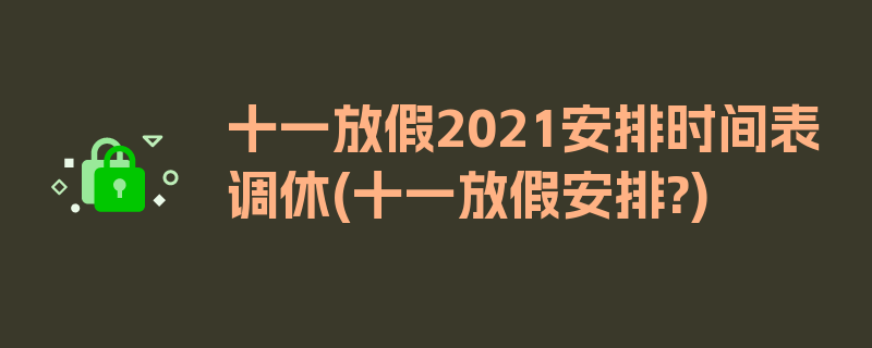 十一放假2021安排时间表调休(十一放假安排?)