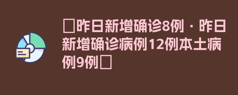 〖昨日新增确诊8例·昨日新增确诊病例12例本土病例9例〗