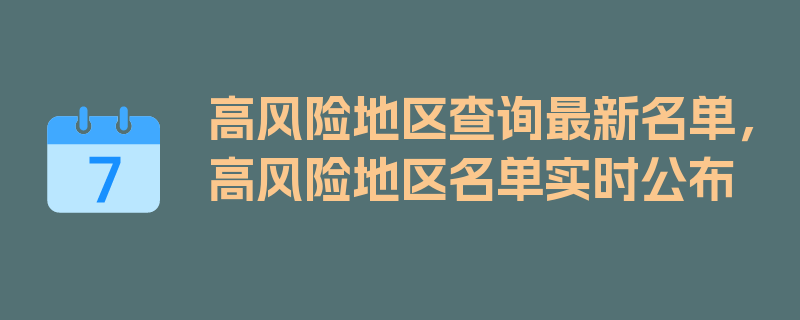 高风险地区查询最新名单，高风险地区名单实时公布