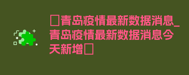 〖青岛疫情最新数据消息_青岛疫情最新数据消息今天新增〗