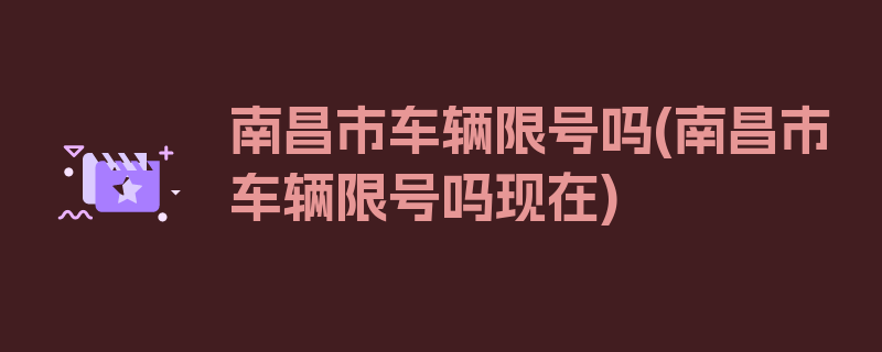 南昌市车辆限号吗(南昌市车辆限号吗现在)