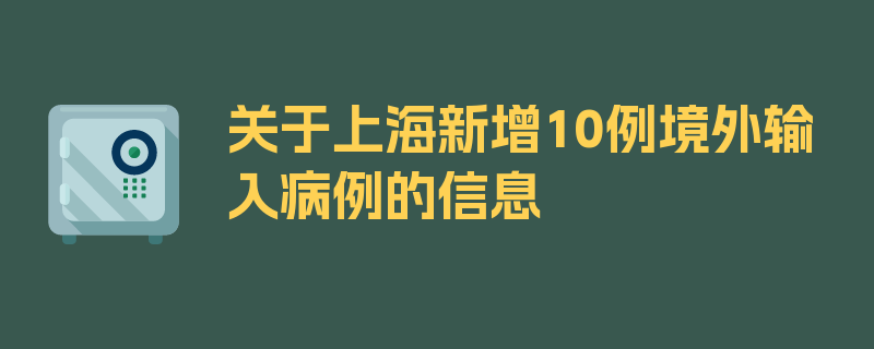 关于上海新增10例境外输入病例的信息