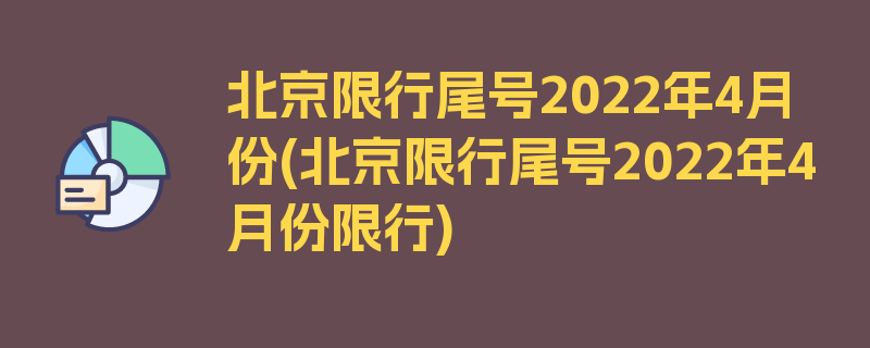 北京限行尾号2022年4月份(北京限行尾号2022年4月份限行)