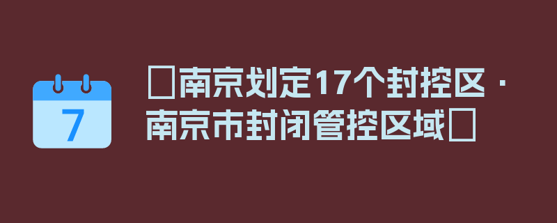 〖南京划定17个封控区·南京市封闭管控区域〗