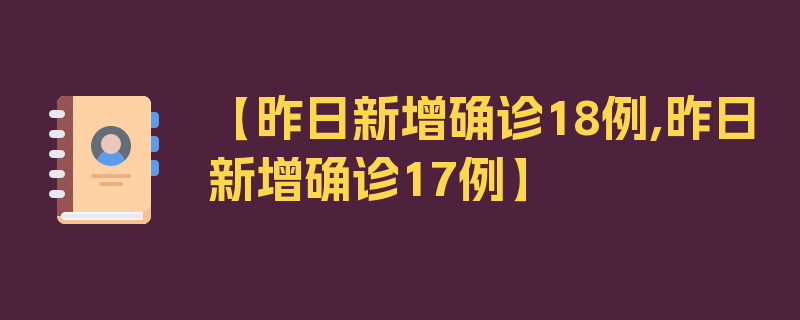 【昨日新增确诊18例,昨日新增确诊17例】