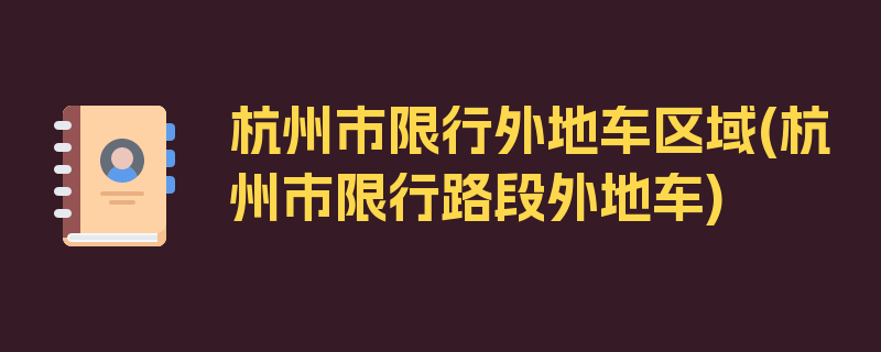 杭州市限行外地车区域(杭州市限行路段外地车)