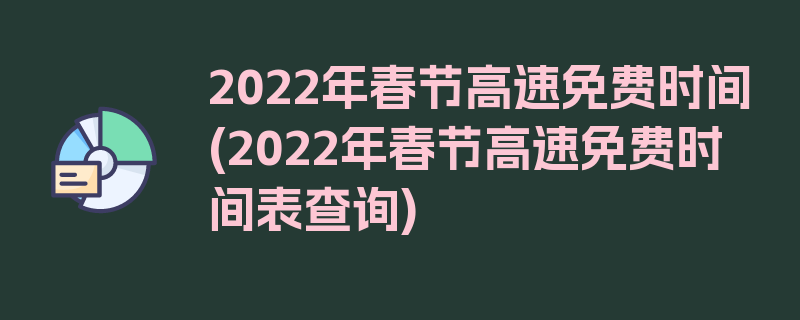 2022年春节高速免费时间(2022年春节高速免费时间表查询)