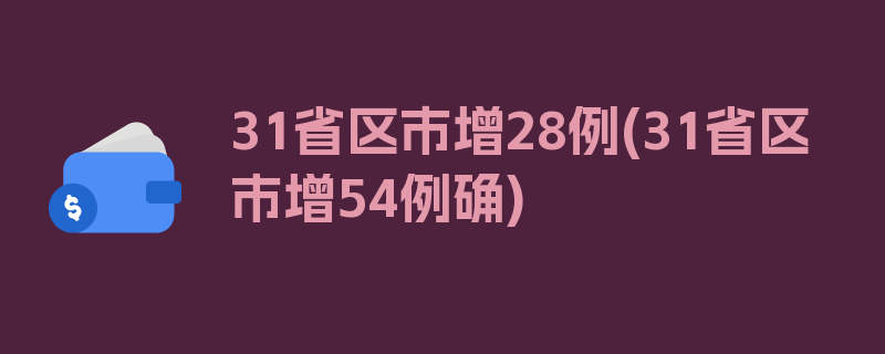 31省区市增28例(31省区市增54例确)