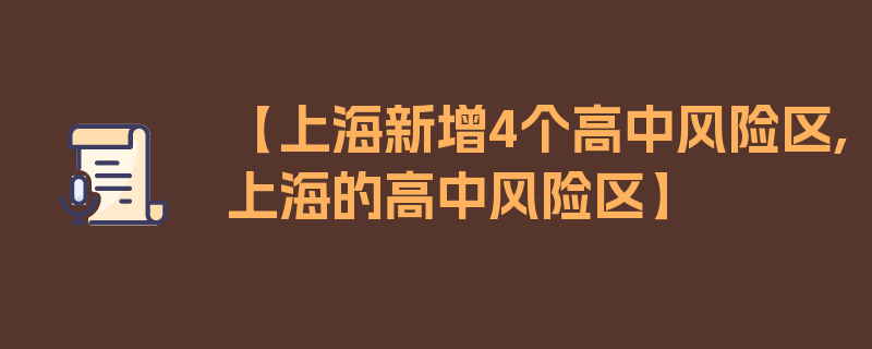 【上海新增4个高中风险区,上海的高中风险区】