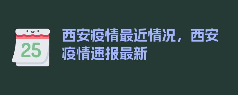 西安疫情最近情况，西安疫情速报最新