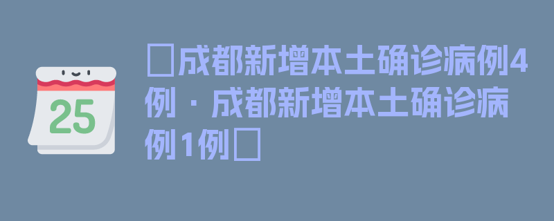 〖成都新增本土确诊病例4例·成都新增本土确诊病例1例〗