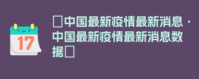 〖中国最新疫情最新消息·中国最新疫情最新消息数据〗