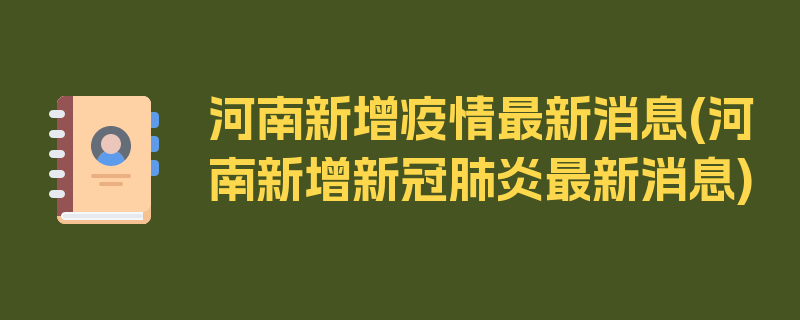 河南新增疫情最新消息(河南新增新冠肺炎最新消息)